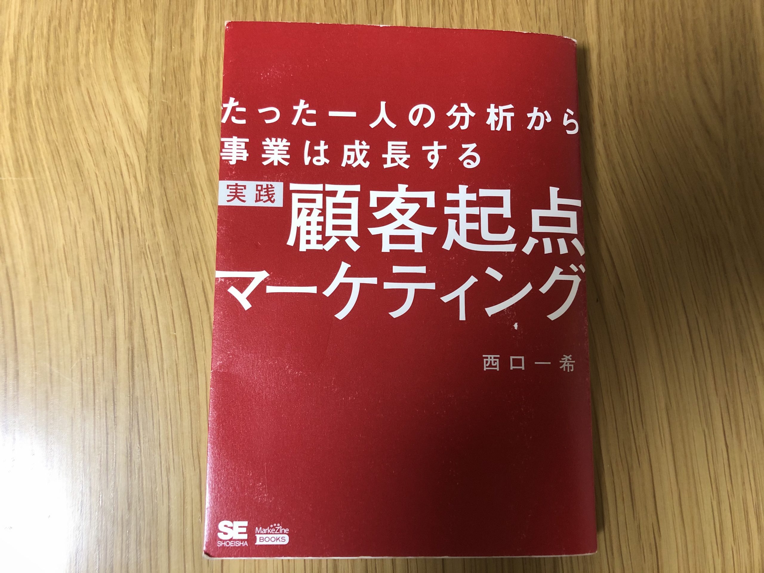 【書評】実践顧客起点マーケティング |N1分析